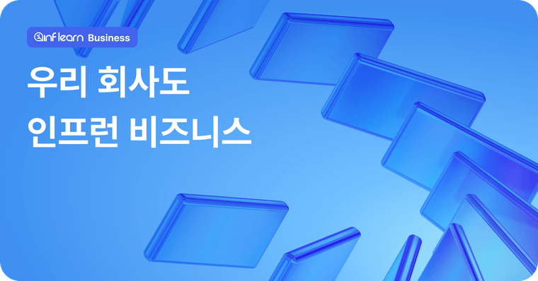 인프런 비즈니스 뉴스레터 | 📫